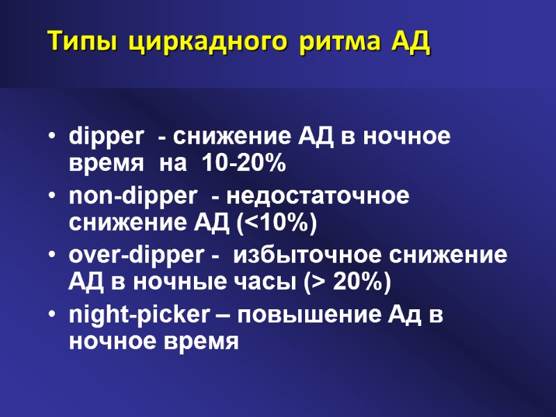 Типы циркадного ритма АД dipper  - снижение АД в ночное время  на